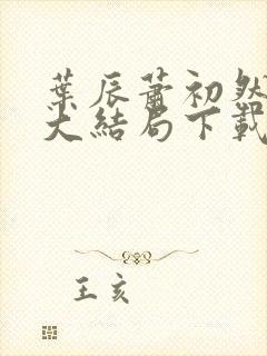 叶辰萧初然小说大结局下载