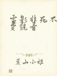 电影非死不可免费观看