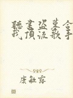 听书盗墓合法?我顶流歌手在线盗墓