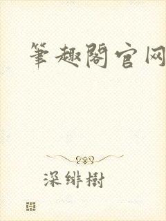 笔趣阁官网入口