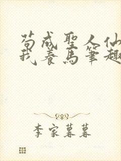 苟成圣人仙官召我养马笔趣阁