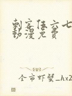 刺客伍六七樱花动漫免费