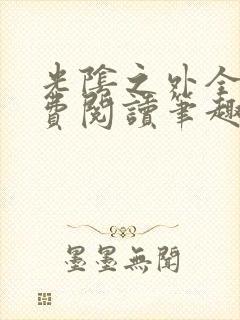 光阴之外全文免费阅读笔趣阁