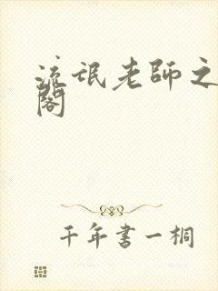 流氓老师之笔趣阁封面