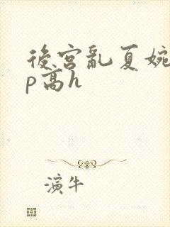 后宫乱夏婉娩np高h