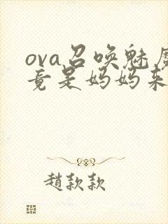 ova召唤魅魔竟是妈妈来