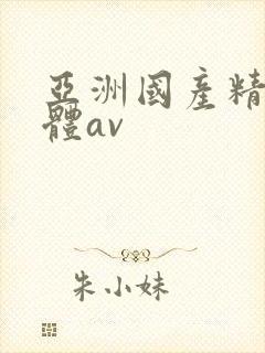 亚洲国产精品裸体av