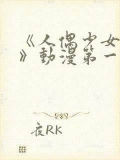 《人偶少女妮娜》动漫第一季中文版