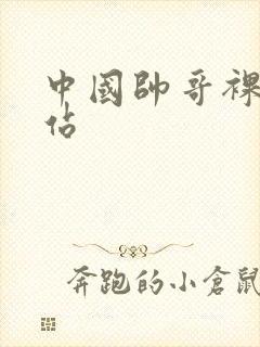 中国帅哥裸体网站封面