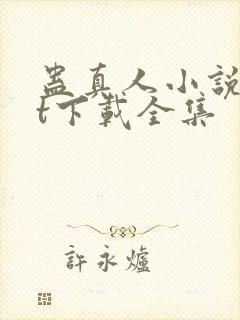 蛊真人小说txt下载全集