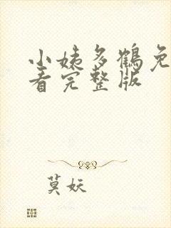 小姨多鹤免费观看完整版