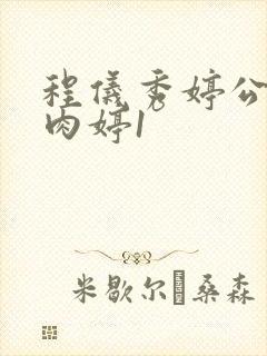 程仪秀婷公欲息肉婷1