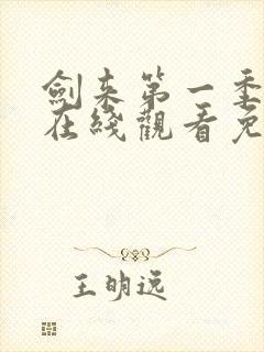 剑来第一季动漫在线观看免费完整版封面