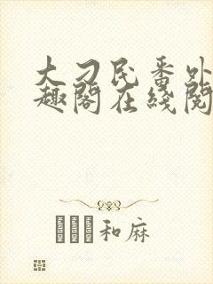 大刁民番外篇笔趣阁在线阅读封面