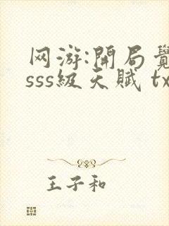 网游:开局觉醒sss级天赋 txt全本