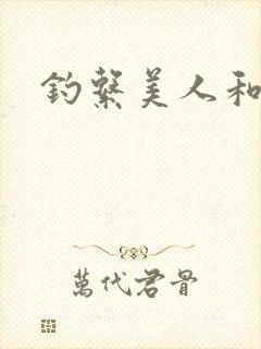 钓系美人和疯犬