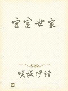 官宦世家