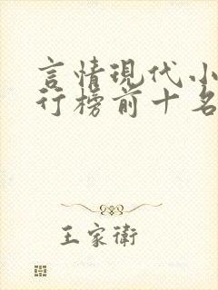 言情现代小说排行榜前十名