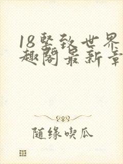 18紧致世界笔趣阁最新章节