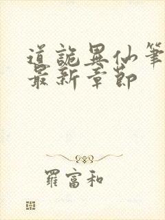 道诡异仙笔趣阁最新章节封面