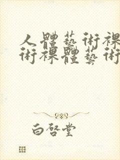 人体艺术裸体艺术裸体艺术裸体封面