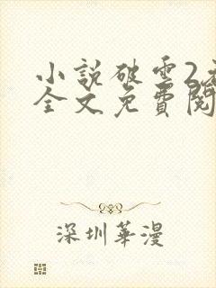 小说破云2吞海全文免费阅读