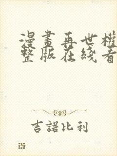 漫画再世权臣完整版在线看完