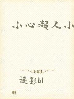 小心超人小说