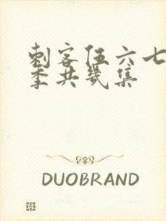 刺客伍六七第四季共几集