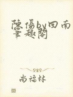 陈伤by回南雀笔趣阁封面