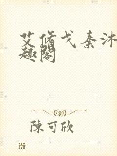 艾修戈秦沐泉笔趣阁