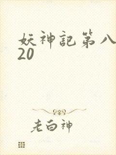 妖神记第八季720