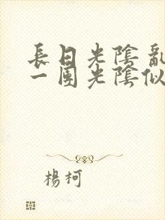 长日光阴 乱作一团光阴似箭