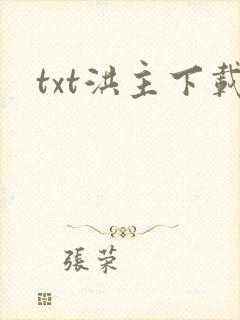 txt洪主下载