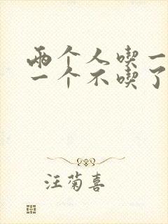 两个人吃一个奶一个不吃了