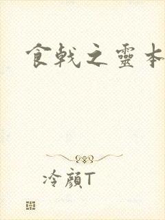 食戟之灵本子