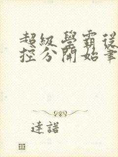 超级学霸从低调控分开始笔趣阁