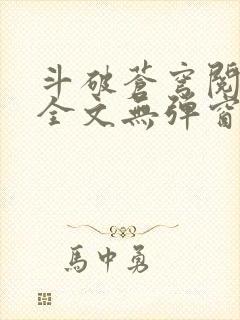 斗破苍穹阅读文全文无弹窗封面