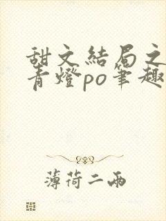 甜文结局之后 青灯po笔趣阁