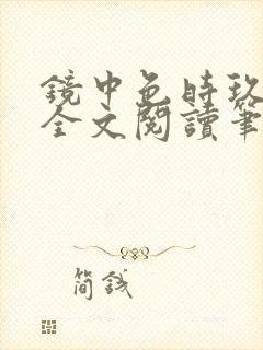 镜中色时玖远 全文阅读笔趣阁