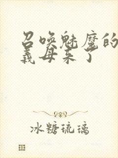 召唤魅魔的时候义母来了