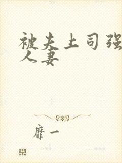 被夫上司强暴的人妻