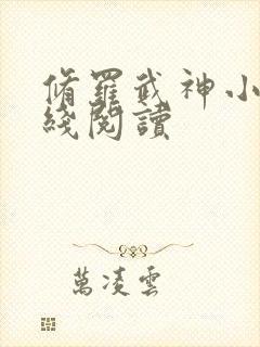 修罗武神小说在线阅读