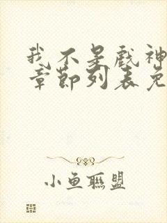 我不是戏神最新章节列表免费