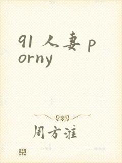 91 人妻 porny