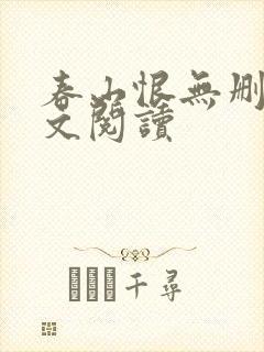 春山恨无删减全文阅读封面
