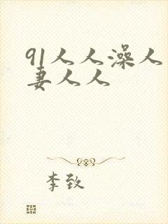 91人人澡人人妻人人