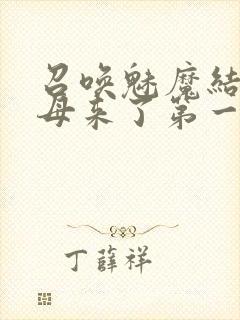 召唤魅魔结果义母来了第一季