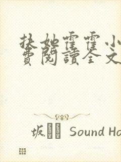 扶她霍霍小说免费阅读全文最新章节