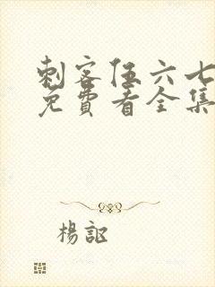 刺客伍六七4季免费看全集完整版